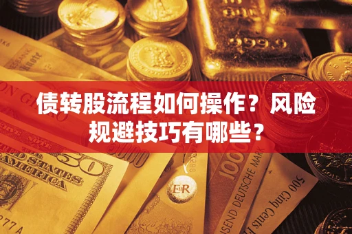 济南债转股流程如何操作？风险规避技巧有哪些？