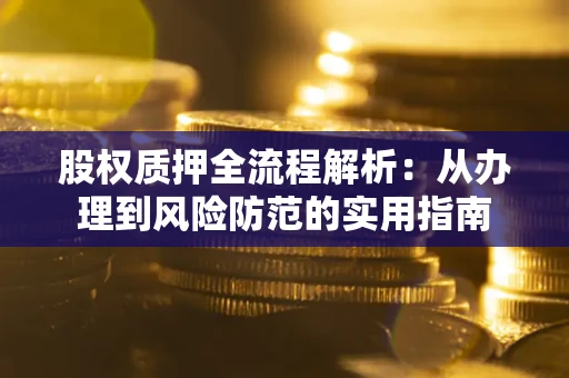 济南股权质押全流程解析：从办理到风险防范的实用指南