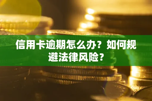 济南信用卡逾期怎么办？如何规避法律风险？