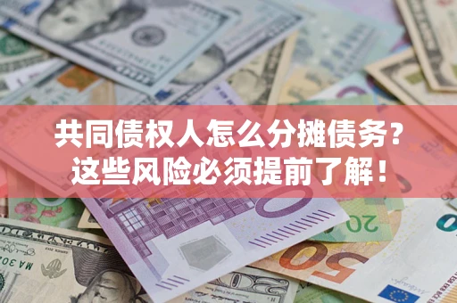 济南共同债权人怎么分摊债务？这些风险必须提前了解！