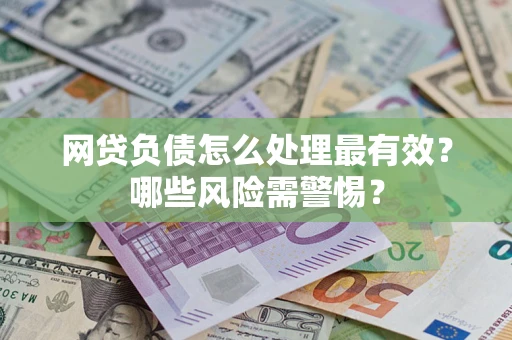 济南网贷负债怎么处理最有效？哪些风险需警惕？