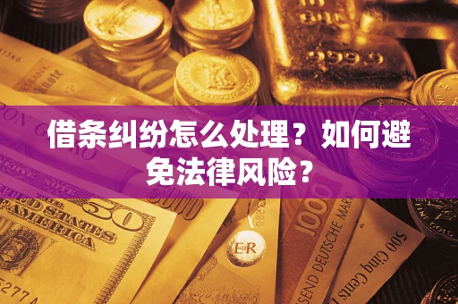 济南借条纠纷怎么处理？如何避免法律风险？
