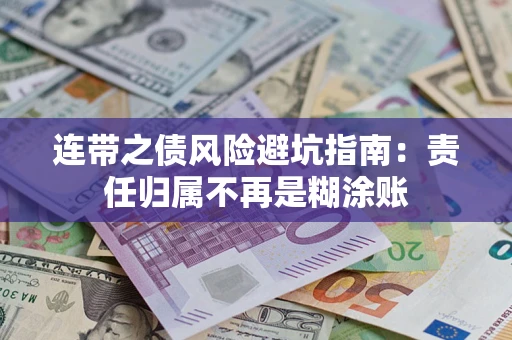 济南连带之债风险避坑指南：责任归属不再是糊涂账